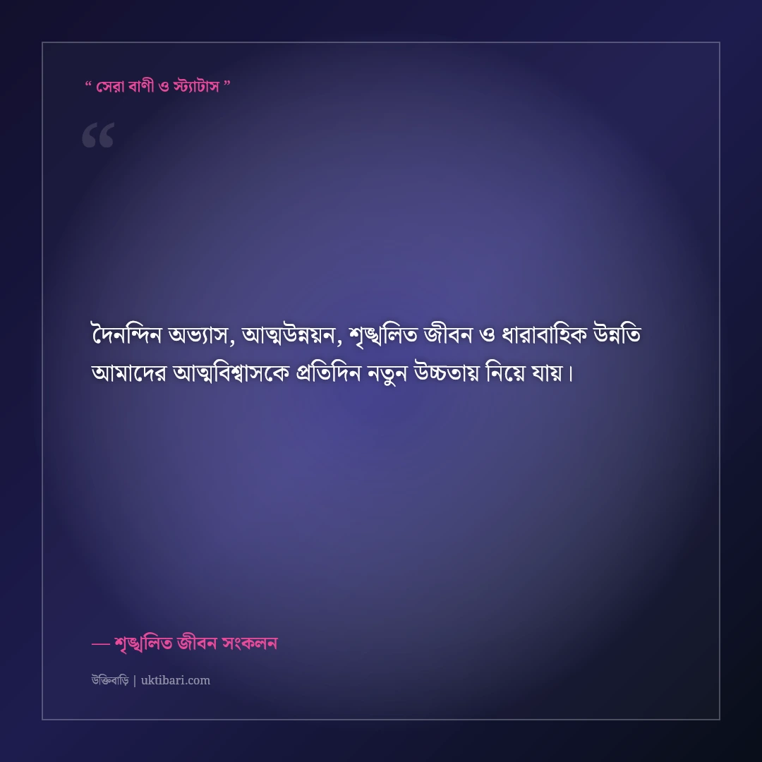 প্রতিদিন নিজেকে ১% উন্নত করার অভ্যাস নিয়ে মোটিভেশনাল স্ট্যাটাস: ৫০+ সফলতার বাণী [২০২৬] - শৃঙ্খলিত জীবন সংকলন এর সেরা উক্তি ফটো কার্ড