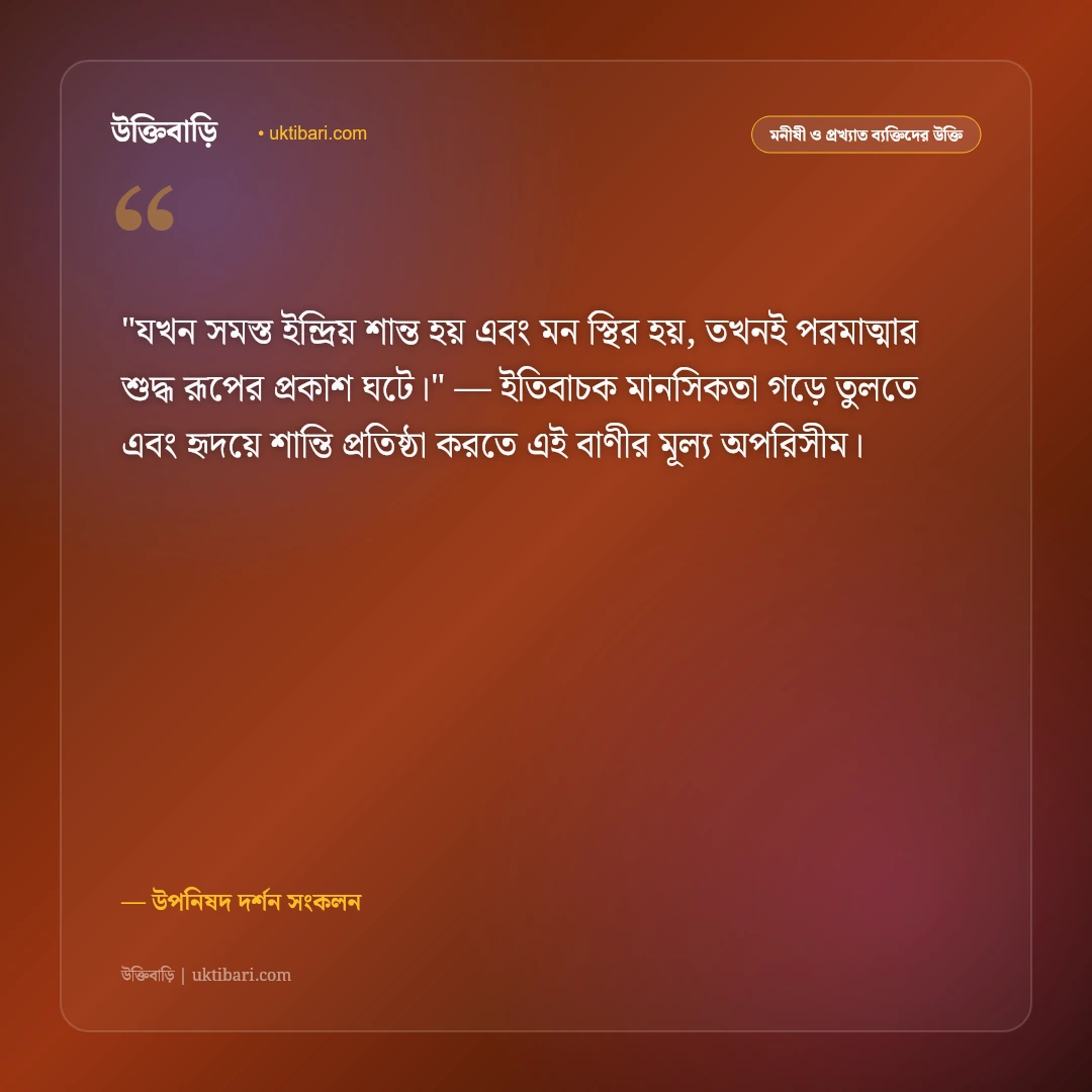 উপনিষদের বাণী: আত্মজ্ঞান, শান্তি ও আধ্যাত্মিক দর্শনের ৫০+ শাশ্বত অমৃতবাণী [২০২৬] - উপনিষদ দর্শন সংকলন এর সেরা উক্তি ফটো কার্ড