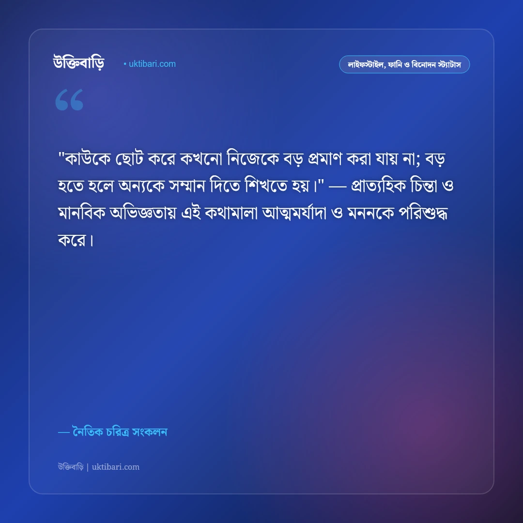 উপদেশমূলক স্ট্যাটাস: ভালো মানুষ হওয়া ও নীতিবান জীবনের ৫০+ ফেসবুক উক্তি [২০২৬] - নৈতিক চরিত্র সংকলন এর সেরা উক্তি ফটো কার্ড