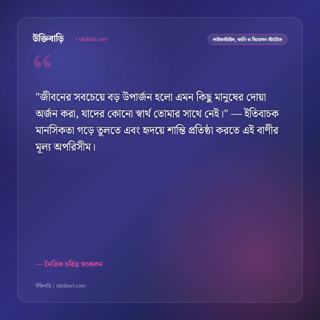 উপদেশমূলক স্ট্যাটাস: ভালো মানুষ হওয়া ও নীতিবান জীবনের ৫০+ ফেসবুক উক্তি [২০২৬] - নৈতিক চরিত্র সংকলন এর সেরা উক্তি ফটো কার্ড