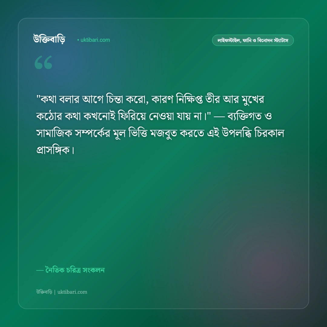 উপদেশমূলক স্ট্যাটাস: ভালো মানুষ হওয়া ও নীতিবান জীবনের ৫০+ ফেসবুক উক্তি [২০২৬] - নৈতিক চরিত্র সংকলন এর সেরা উক্তি ফটো কার্ড