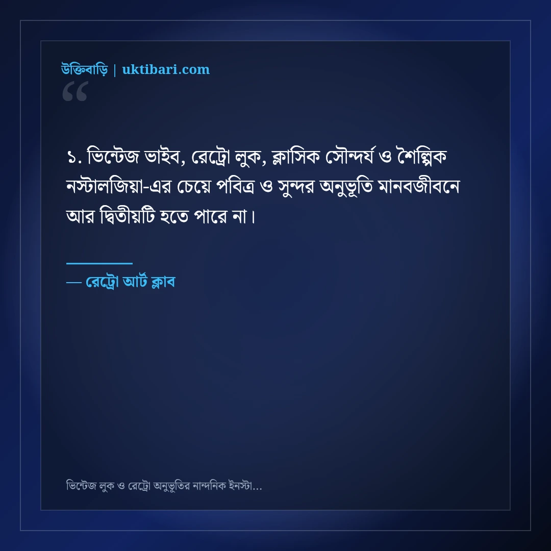 ভিন্টেজ লুক ও রেট্রো অনুভূতির নান্দনিক ইনস্টাগ্রাম ক্যাপশন: ৫০+ ক্লাসিক আর্ট লাইন [২০২৬] - রেট্রো আর্ট ক্লাব এর সেরা উক্তি ফটো কার্ড
