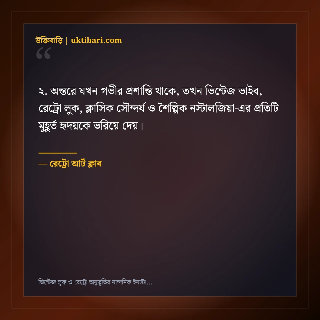 ভিন্টেজ লুক ও রেট্রো অনুভূতির নান্দনিক ইনস্টাগ্রাম ক্যাপশন: ৫০+ ক্লাসিক আর্ট লাইন [২০২৬] - রেট্রো আর্ট ক্লাব এর সেরা উক্তি ফটো কার্ড