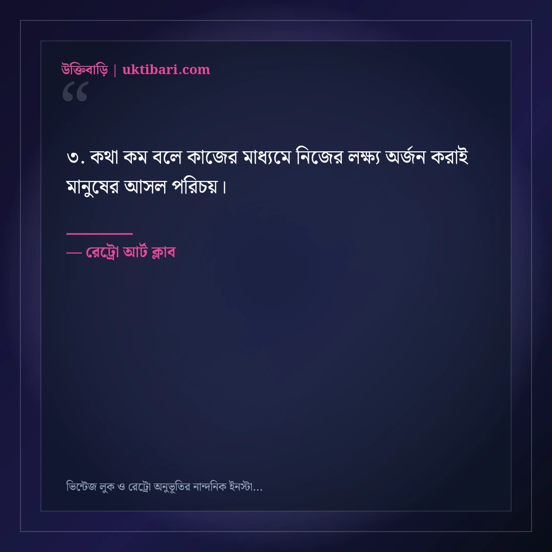 ভিন্টেজ লুক ও রেট্রো অনুভূতির নান্দনিক ইনস্টাগ্রাম ক্যাপশন: ৫০+ ক্লাসিক আর্ট লাইন [২০২৬] - রেট্রো আর্ট ক্লাব এর সেরা উক্তি ফটো কার্ড