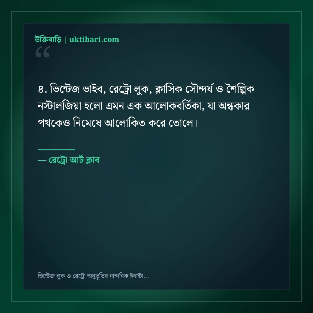 ভিন্টেজ লুক ও রেট্রো অনুভূতির নান্দনিক ইনস্টাগ্রাম ক্যাপশন: ৫০+ ক্লাসিক আর্ট লাইন [২০২৬] - রেট্রো আর্ট ক্লাব এর সেরা উক্তি ফটো কার্ড