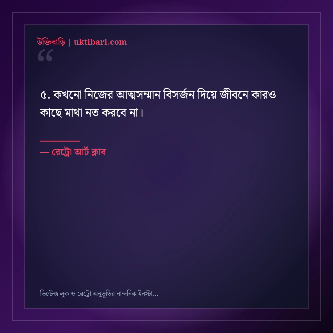 ভিন্টেজ লুক ও রেট্রো অনুভূতির নান্দনিক ইনস্টাগ্রাম ক্যাপশন: ৫০+ ক্লাসিক আর্ট লাইন [২০২৬] - রেট্রো আর্ট ক্লাব এর সেরা উক্তি ফটো কার্ড