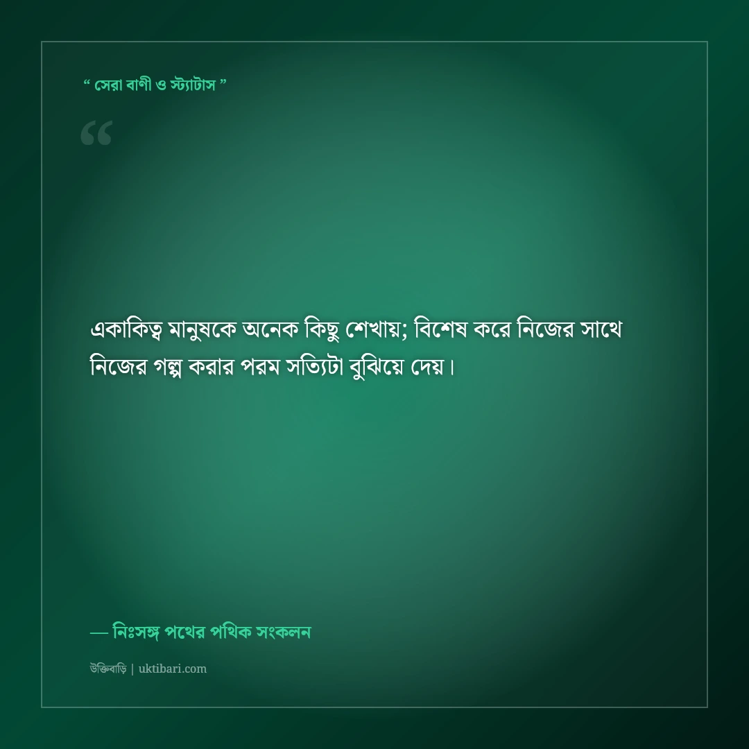 ভীষণ একাকিত্ব ও নিঃসঙ্গতার স্ট্যাটাস: ভিড়ের মাঝেও একা থাকার ৫০+ বিষাদময় অনুভূতি [২০২৬] - নিঃসঙ্গ পথের পথিক সংকলন এর সেরা উক্তি ফটো কার্ড