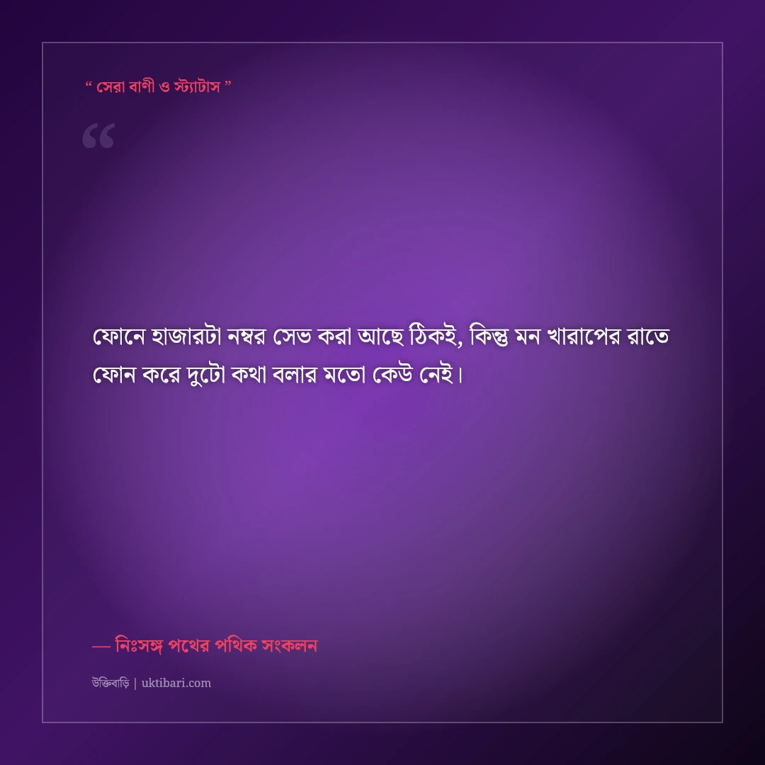 ভীষণ একাকিত্ব ও নিঃসঙ্গতার স্ট্যাটাস: ভিড়ের মাঝেও একা থাকার ৫০+ বিষাদময় অনুভূতি [২০২৬] - নিঃসঙ্গ পথের পথিক সংকলন এর সেরা উক্তি ফটো কার্ড