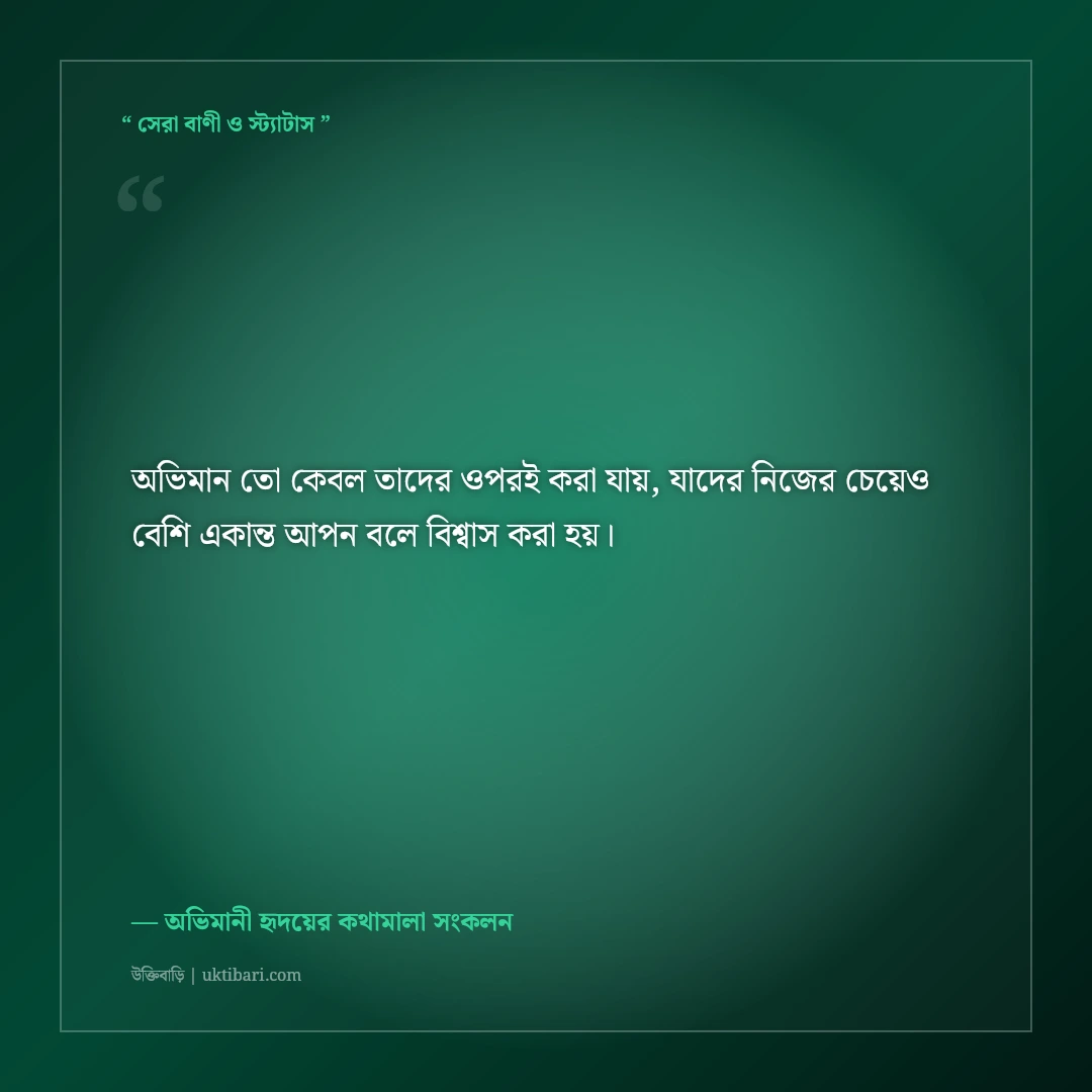 প্রিয় মানুষের সাথে গভীর অভিমানের স্ট্যাটাস: না বলা কষ্টের ৫০+ নীরব অনুভূতির লাইন [২০২৬] - অভিমানী হৃদয়ের কথামালা সংকলন এর সেরা উক্তি ফটো কার্ড
