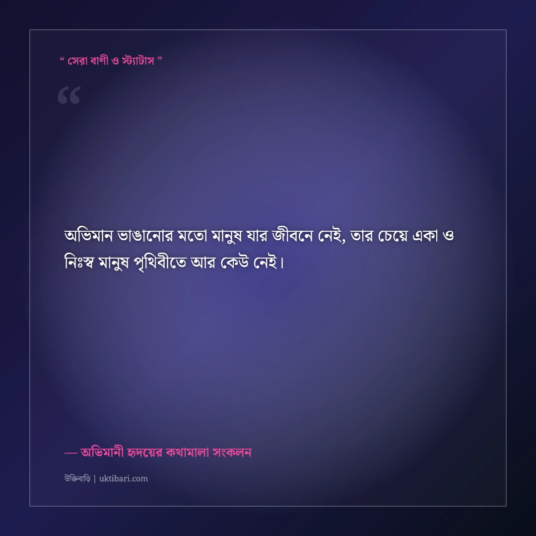 প্রিয় মানুষের সাথে গভীর অভিমানের স্ট্যাটাস: না বলা কষ্টের ৫০+ নীরব অনুভূতির লাইন [২০২৬] - অভিমানী হৃদয়ের কথামালা সংকলন এর সেরা উক্তি ফটো কার্ড