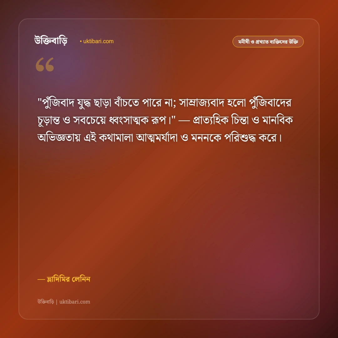 ভ্লাদিমির লেনিনের উক্তি: শোষণমুক্তি, সমাজতন্ত্র ও মেহনতি মানুষের ৫০+ বিপ্লবী দর্শন [২০২৬] - ভ্লাদিমির লেনিন এর সেরা উক্তি ফটো কার্ড