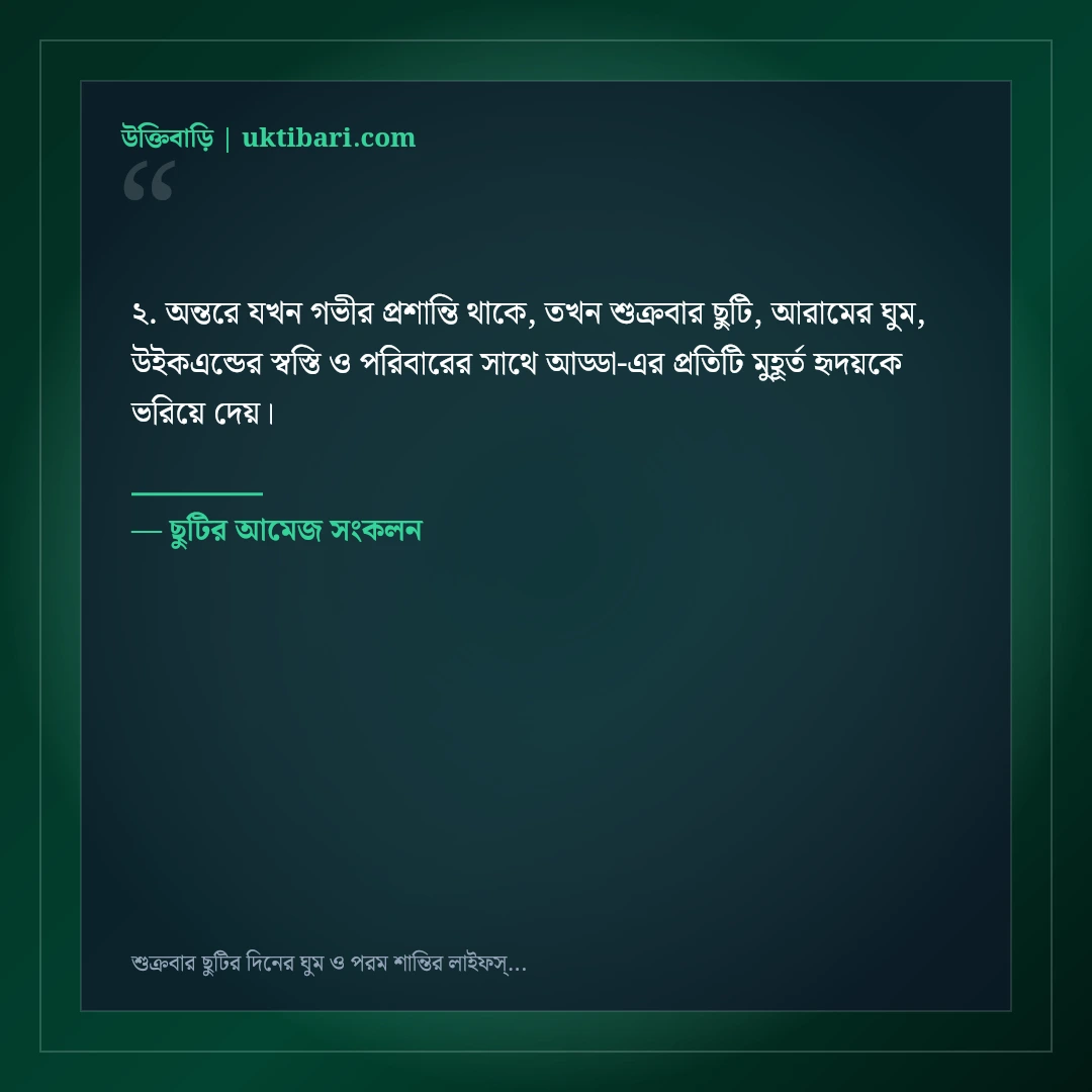 শুক্রবার ছুটির দিনের ঘুম ও পরম শান্তির লাইফস্টাইল স্ট্যাটাস: ৫০+ আয়েশি ক্যাপশন [২০২৬] - ছুটির আমেজ সংকলন এর সেরা উক্তি ফটো কার্ড