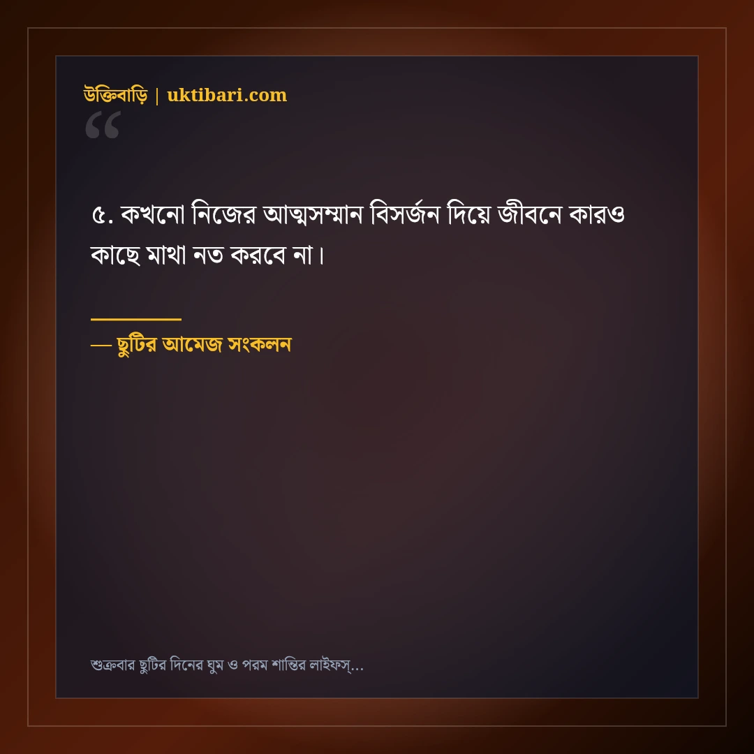 শুক্রবার ছুটির দিনের ঘুম ও পরম শান্তির লাইফস্টাইল স্ট্যাটাস: ৫০+ আয়েশি ক্যাপশন [২০২৬] - ছুটির আমেজ সংকলন এর সেরা উক্তি ফটো কার্ড