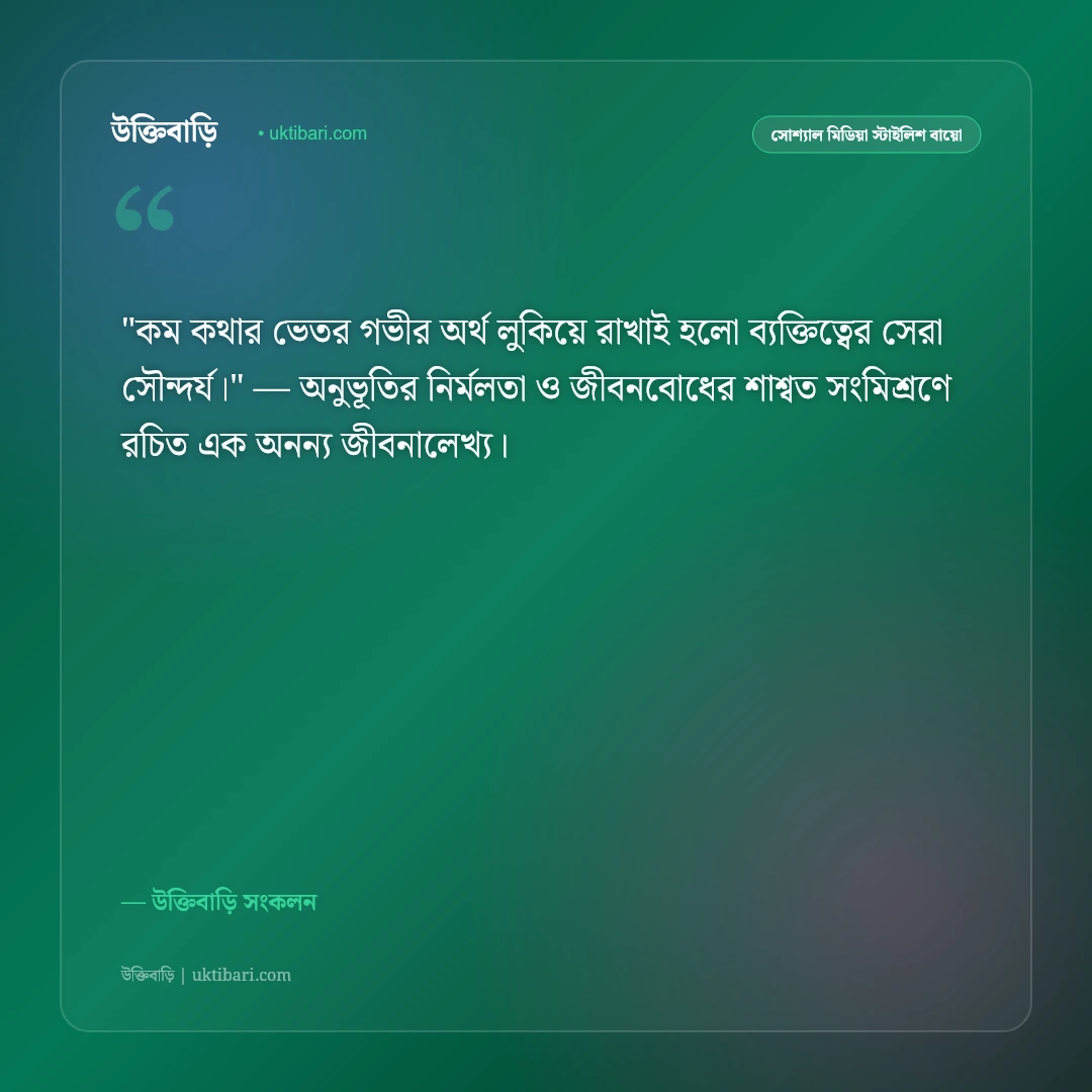 হোয়াটসঅ্যাপ শর্ট স্ট্যাটাস ও বায়ো: সংক্ষিপ্ত, অর্থবহ ও স্টাইলিশ ৫০+ লাইন [২০২৬] - উক্তিবাড়ি সংকলন এর সেরা উক্তি ফটো কার্ড