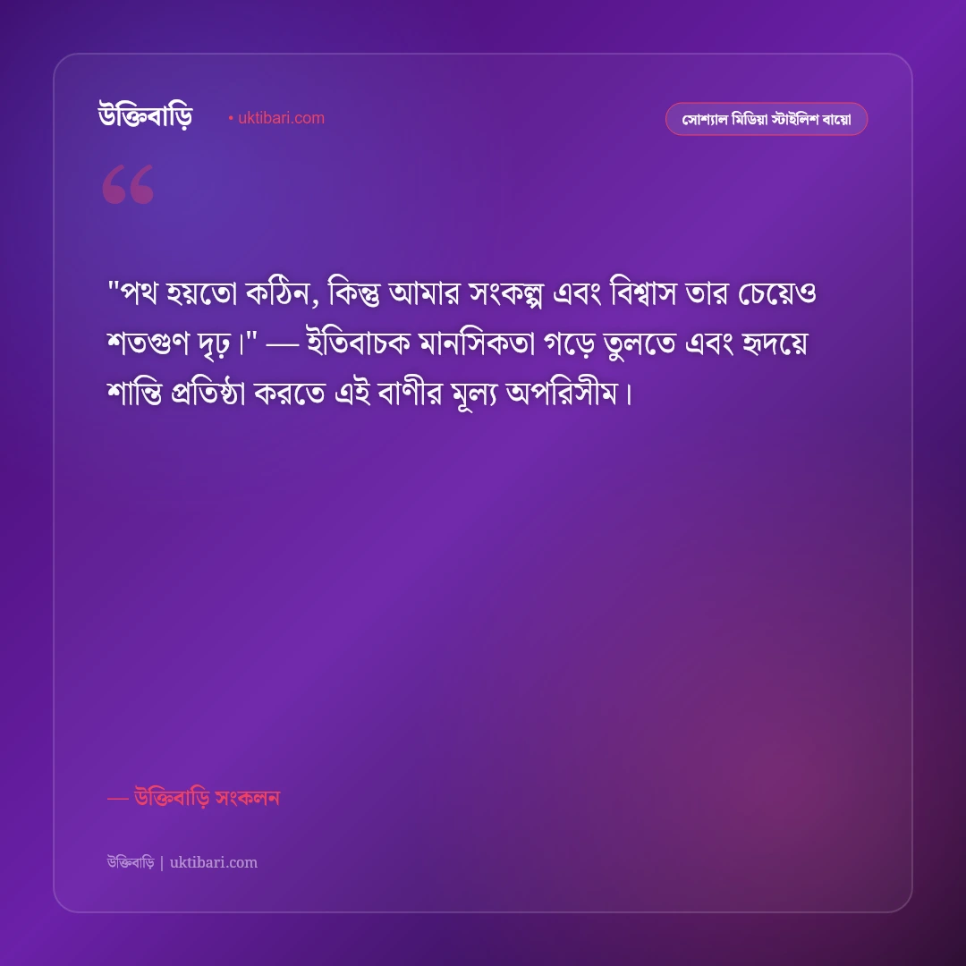 হোয়াটসঅ্যাপ শর্ট স্ট্যাটাস ও বায়ো: সংক্ষিপ্ত, অর্থবহ ও স্টাইলিশ ৫০+ লাইন [২০২৬] - উক্তিবাড়ি সংকলন এর সেরা উক্তি ফটো কার্ড