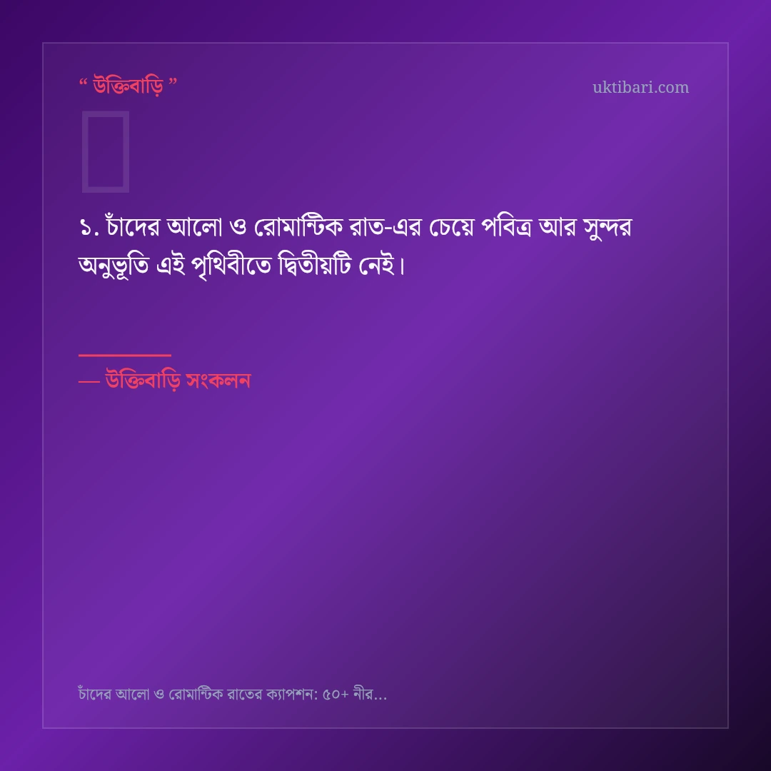 চাঁদের আলো ও রোমান্টিক রাত নিয়ে নির্বাচিত উক্তি ও স্ট্যাটাস কার্ড 1