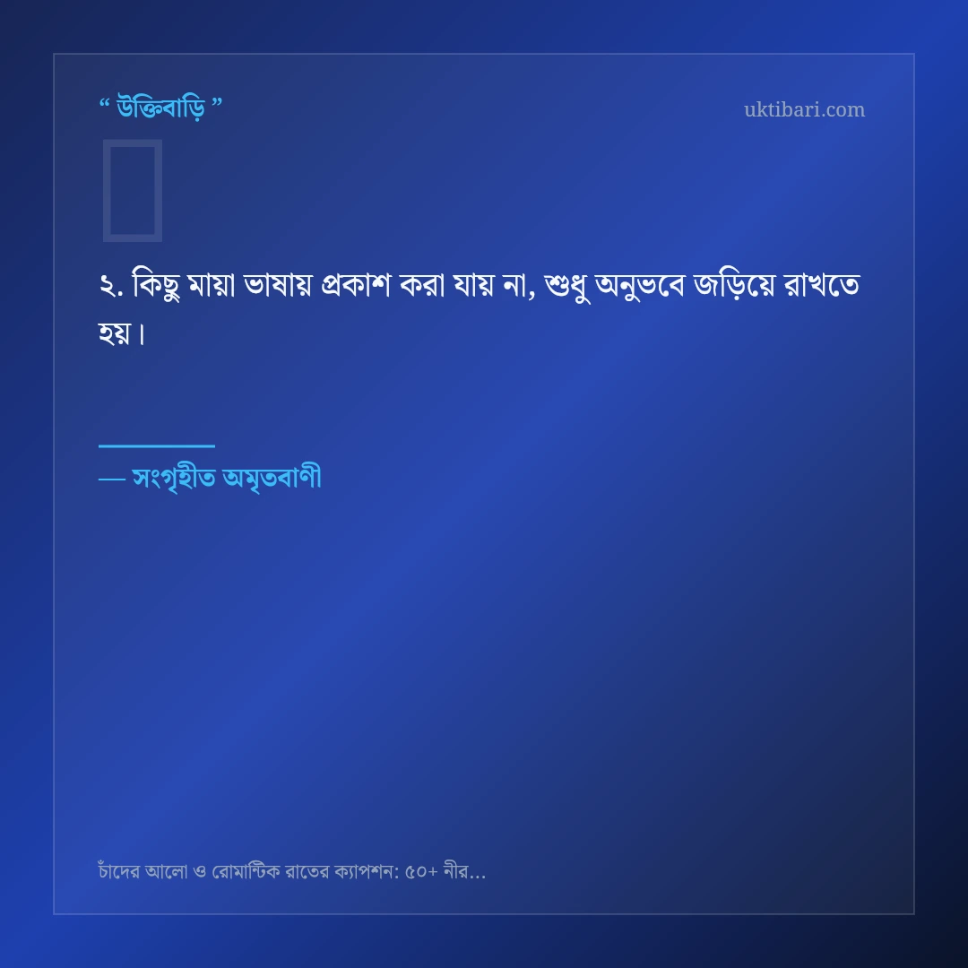 চাঁদের আলো ও রোমান্টিক রাত নিয়ে নির্বাচিত উক্তি ও স্ট্যাটাস কার্ড 2