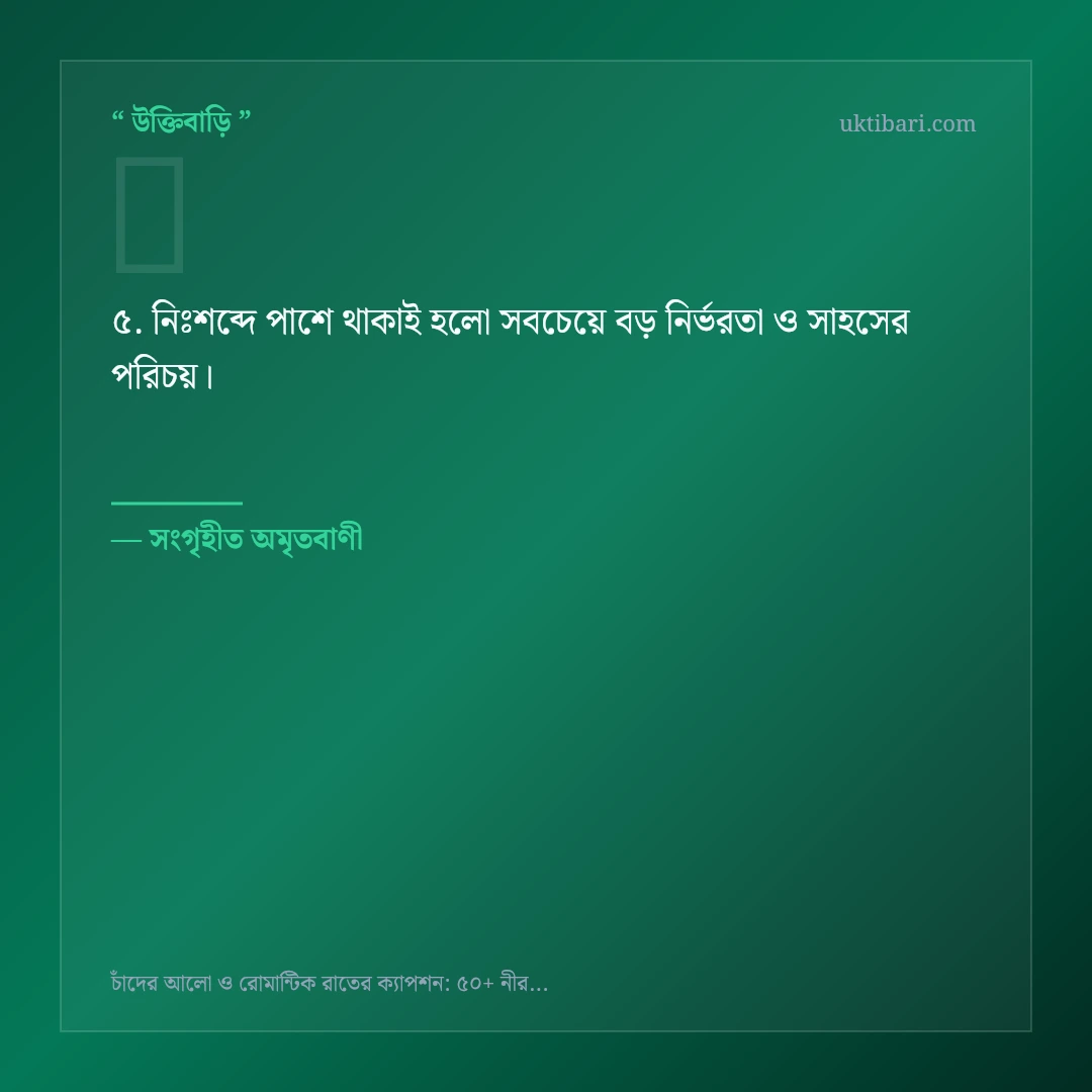 চাঁদের আলো ও রোমান্টিক রাত নিয়ে নির্বাচিত উক্তি ও স্ট্যাটাস কার্ড 5
