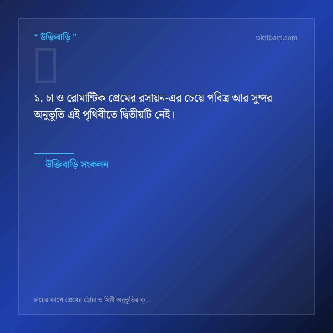চা ও রোমান্টিক প্রেমের রসায়ন নিয়ে নির্বাচিত উক্তি ও স্ট্যাটাস কার্ড 1
