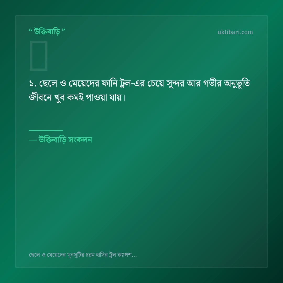 ছেলে ও মেয়েদের ফানি ট্রল নিয়ে নির্বাচিত উক্তি ও স্ট্যাটাস কার্ড 1