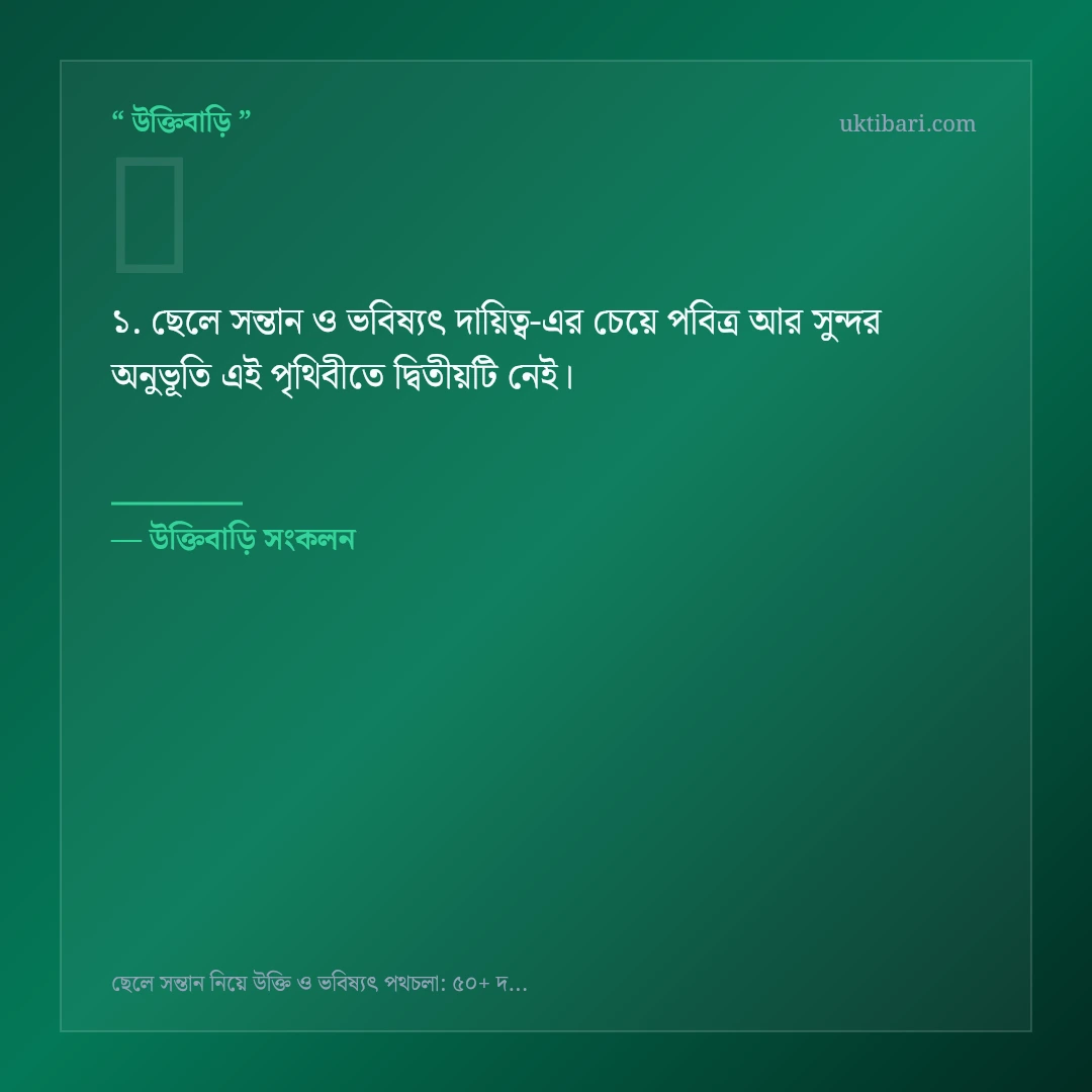 ছেলে সন্তান ও ভবিষ্যৎ দায়িত্ব নিয়ে নির্বাচিত উক্তি ও স্ট্যাটাস কার্ড 1