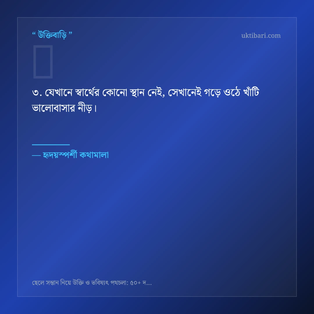 ছেলে সন্তান ও ভবিষ্যৎ দায়িত্ব নিয়ে নির্বাচিত উক্তি ও স্ট্যাটাস কার্ড 3