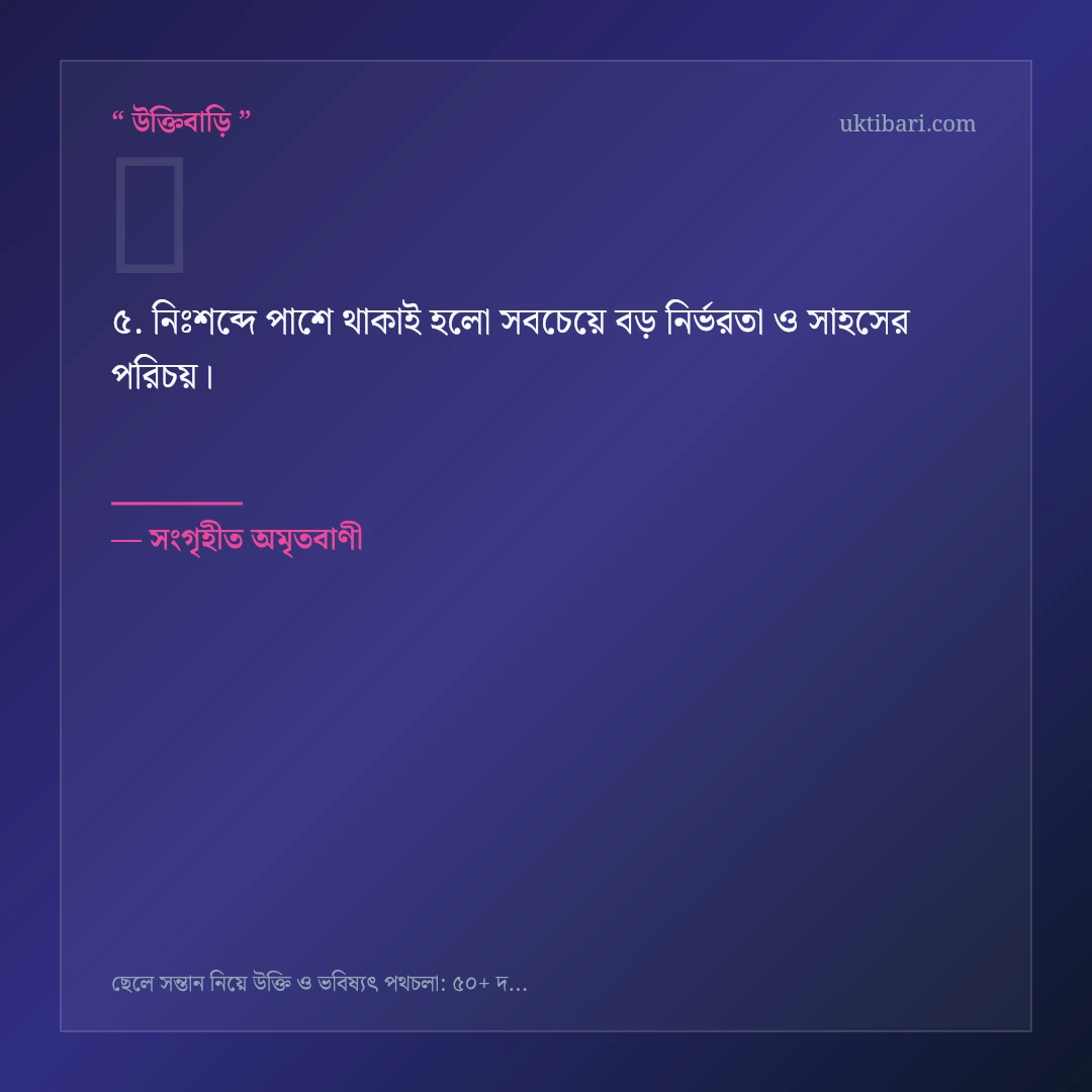 ছেলে সন্তান ও ভবিষ্যৎ দায়িত্ব নিয়ে নির্বাচিত উক্তি ও স্ট্যাটাস কার্ড 5