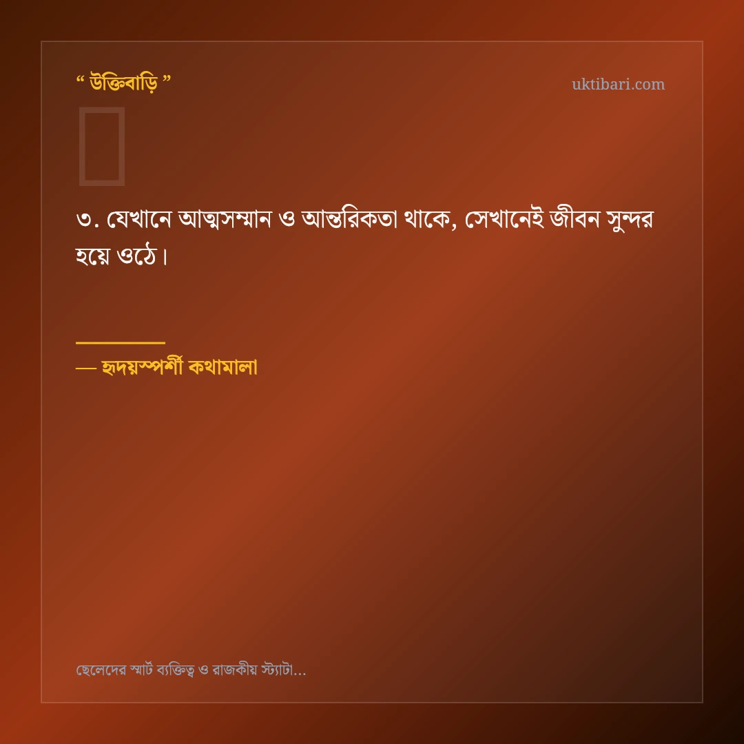 ছেলেদের স্মার্ট ব্যক্তিত্ব ও আভিজাত্য নিয়ে নির্বাচিত উক্তি ও স্ট্যাটাস কার্ড 3
