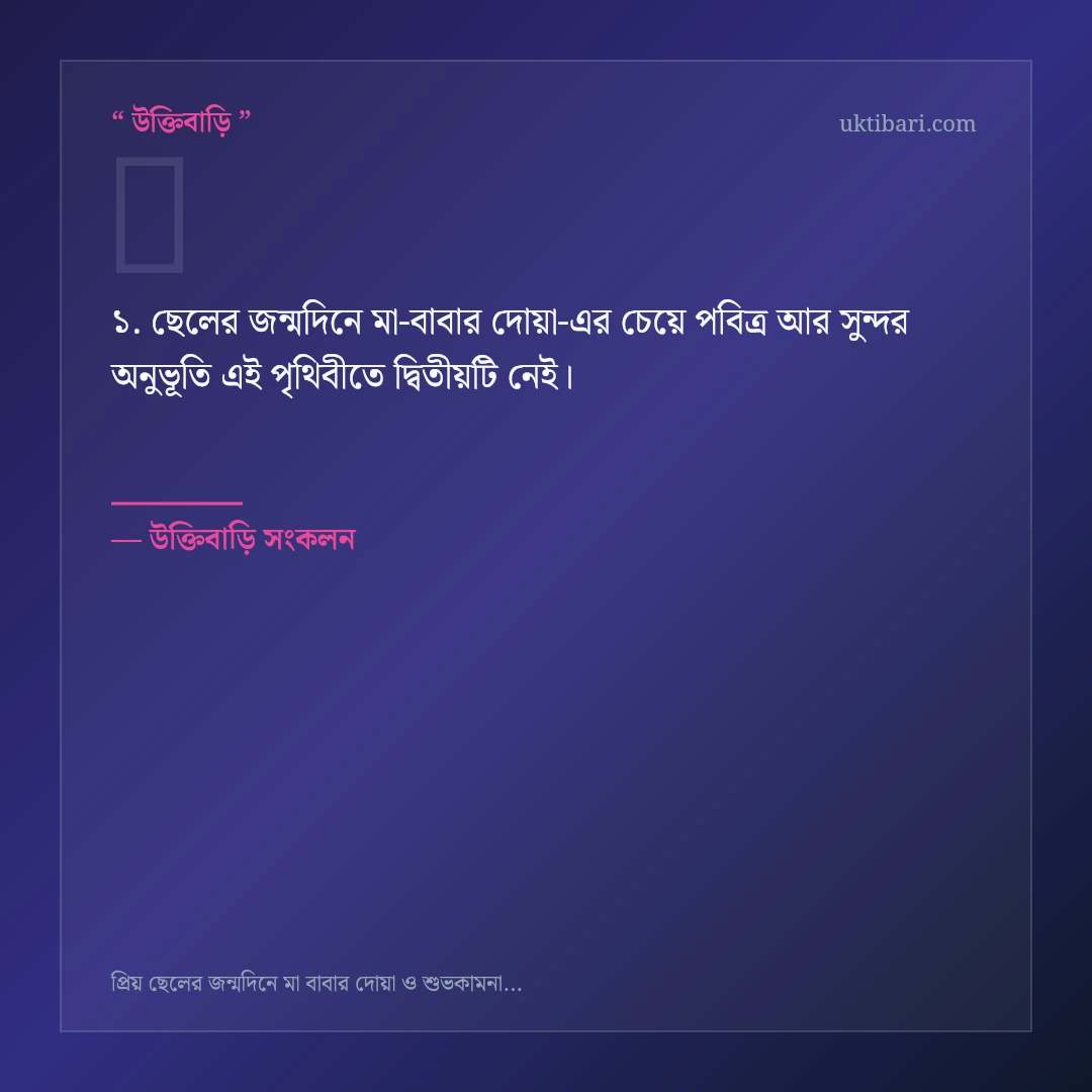 ছেলের জন্মদিনে মা-বাবার দোয়া নিয়ে নির্বাচিত উক্তি ও স্ট্যাটাস কার্ড 1