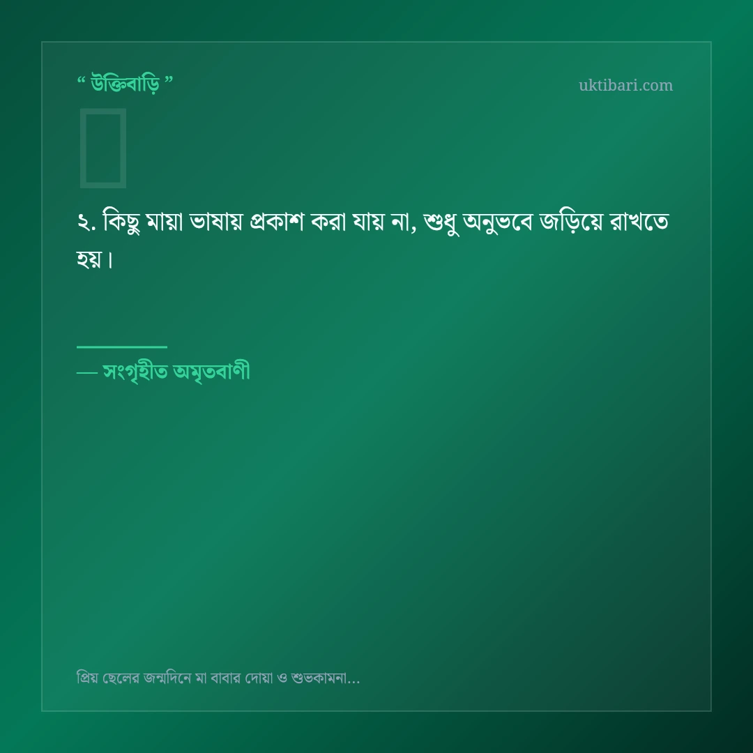 ছেলের জন্মদিনে মা-বাবার দোয়া নিয়ে নির্বাচিত উক্তি ও স্ট্যাটাস কার্ড 2