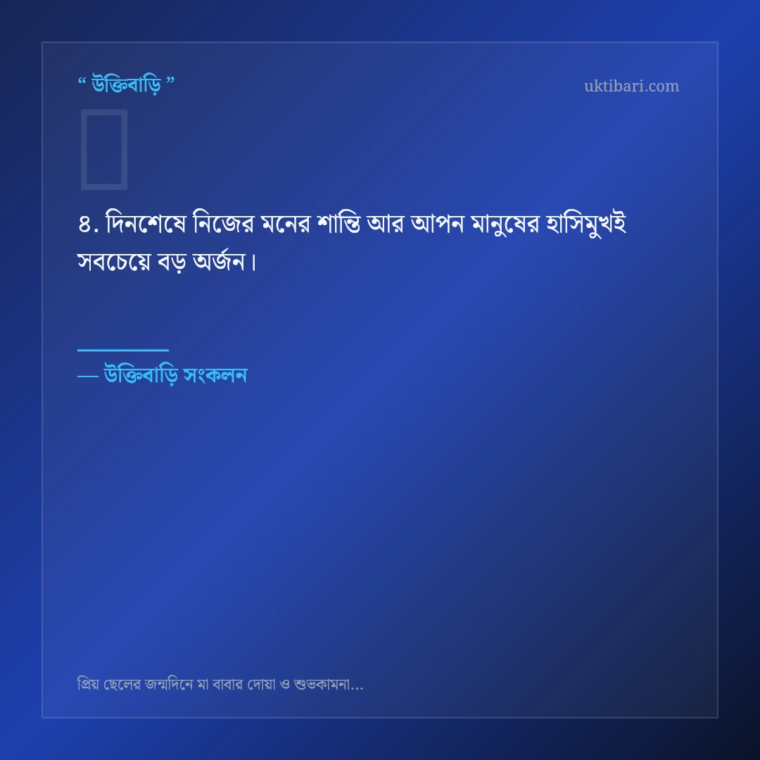 ছেলের জন্মদিনে মা-বাবার দোয়া নিয়ে নির্বাচিত উক্তি ও স্ট্যাটাস কার্ড 4