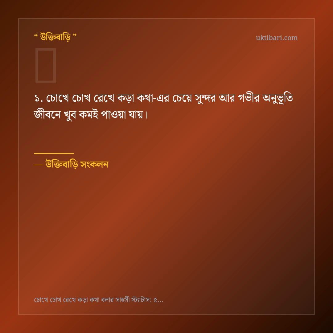 চোখে চোখ রেখে কড়া কথা নিয়ে নির্বাচিত উক্তি ও স্ট্যাটাস কার্ড 1