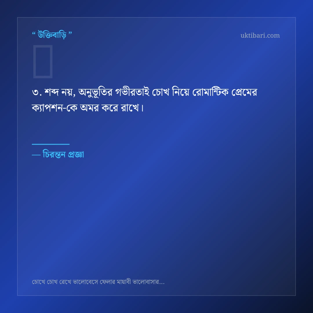 চোখ নিয়ে রোমান্টিক প্রেমের ক্যাপশন নিয়ে নির্বাচিত উক্তি ও স্ট্যাটাস কার্ড 3