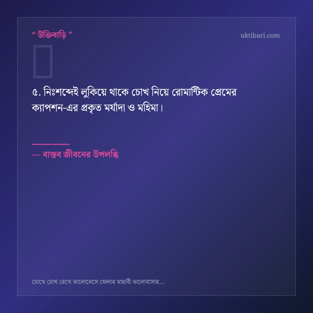 চোখ নিয়ে রোমান্টিক প্রেমের ক্যাপশন নিয়ে নির্বাচিত উক্তি ও স্ট্যাটাস কার্ড 5
