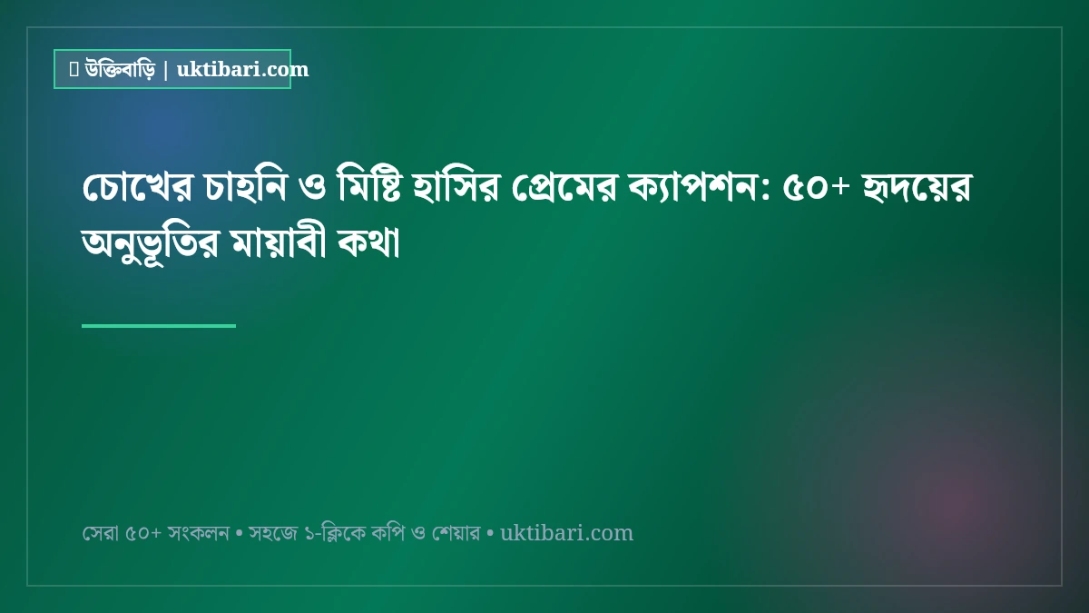 চোখের চাহনি ও মিষ্টি হাসির প্রেমের ক্যাপশন: ৫০+ হৃদয়ের অনুভূতির মায়াবী কথা [২০২৬]