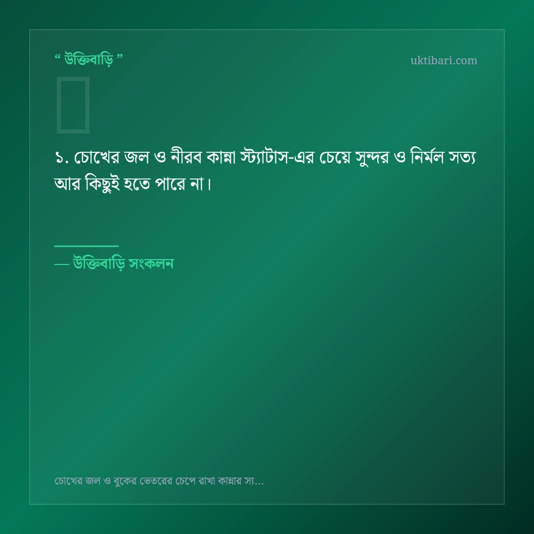 চোখের জল ও নীরব কান্না স্ট্যাটাস নিয়ে নির্বাচিত উক্তি ও স্ট্যাটাস কার্ড 1