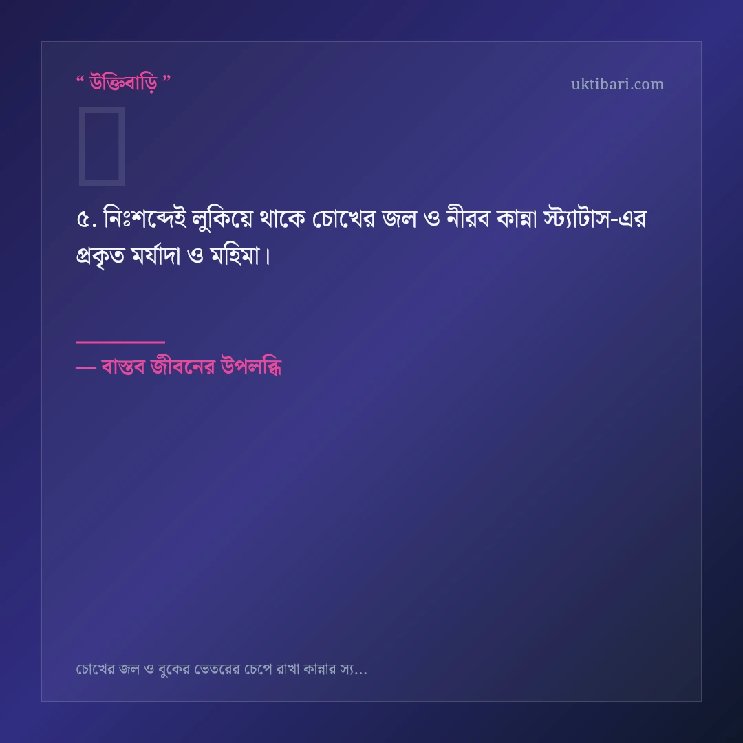 চোখের জল ও নীরব কান্না স্ট্যাটাস নিয়ে নির্বাচিত উক্তি ও স্ট্যাটাস কার্ড 5