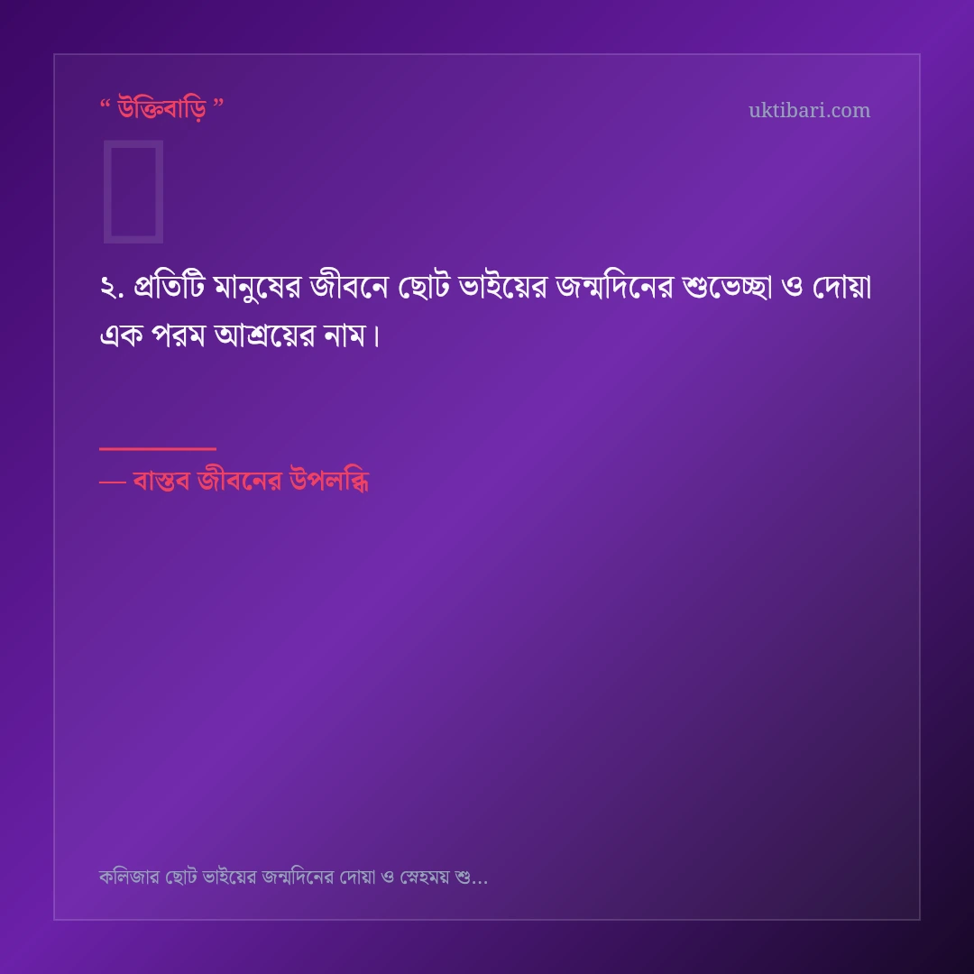 ছোট ভাইয়ের জন্মদিনের শুভেচ্ছা ও দোয়া নিয়ে নির্বাচিত উক্তি ও স্ট্যাটাস কার্ড 2
