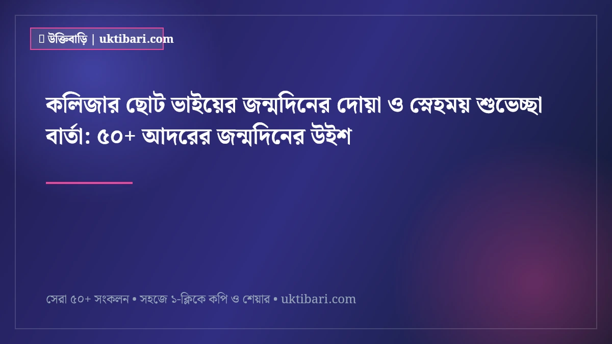 কলিজার ছোট ভাইয়ের জন্মদিনের দোয়া ও স্নেহময় শুভেচ্ছা বার্তা: ৫০+ আদরের জন্মদিনের উইশ [২০২৬]