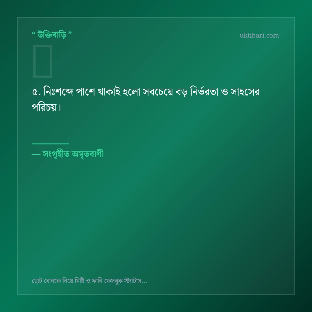 ছোট বোনের দুষ্টুমি ও মিষ্টি স্ট্যাটাস নিয়ে নির্বাচিত উক্তি ও স্ট্যাটাস কার্ড 5
