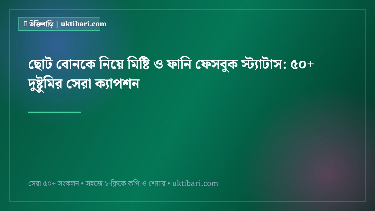 ছোট বোনকে নিয়ে মিষ্টি ও ফানি ফেসবুক স্ট্যাটাস: ৫০+ দুষ্টুমির সেরা ক্যাপশন [২০২৬]