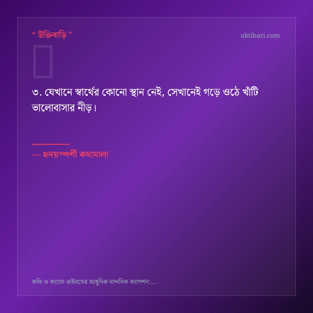 কফি ও ক্যাফে ভাইবস নিয়ে নির্বাচিত উক্তি ও স্ট্যাটাস কার্ড 3