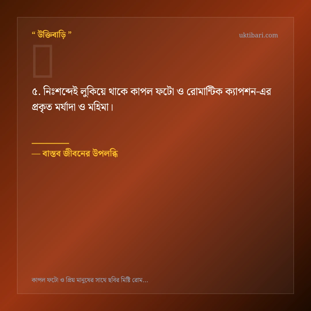 কাপল ফটো ও রোমান্টিক ক্যাপশন নিয়ে নির্বাচিত উক্তি ও স্ট্যাটাস কার্ড 5