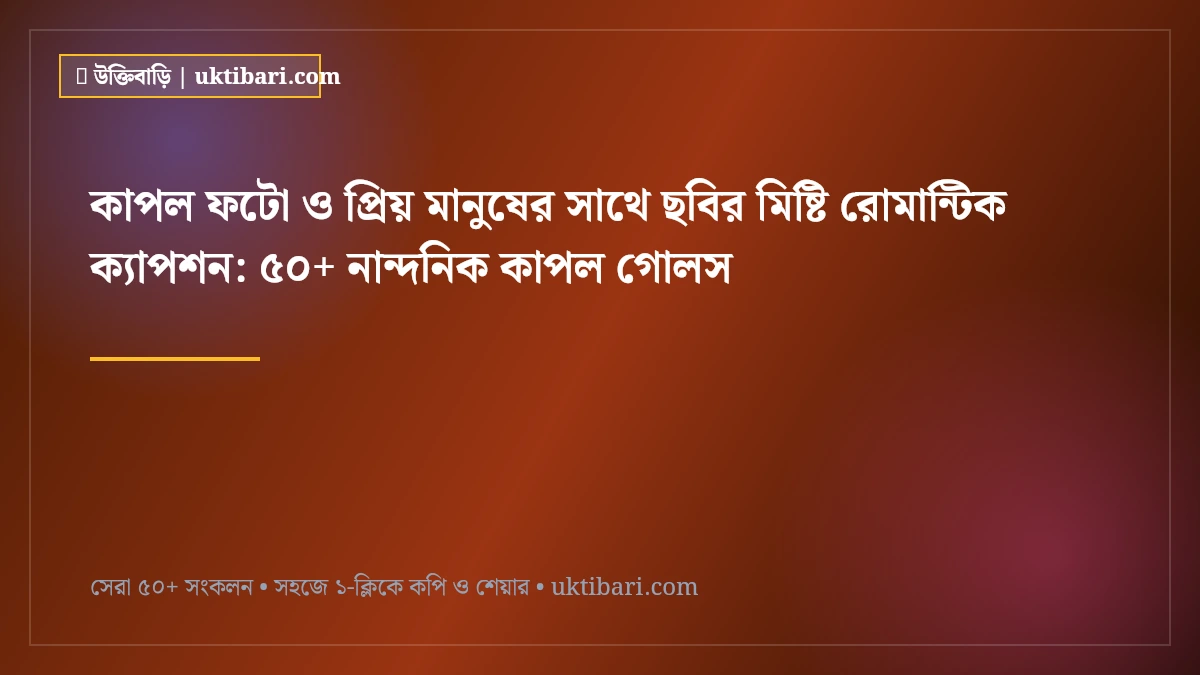 কাপল ফটো ও প্রিয় মানুষের সাথে ছবির মিষ্টি রোমান্টিক ক্যাপশন: ৫০+ নান্দনিক কাপল গোলস [২০২৬]