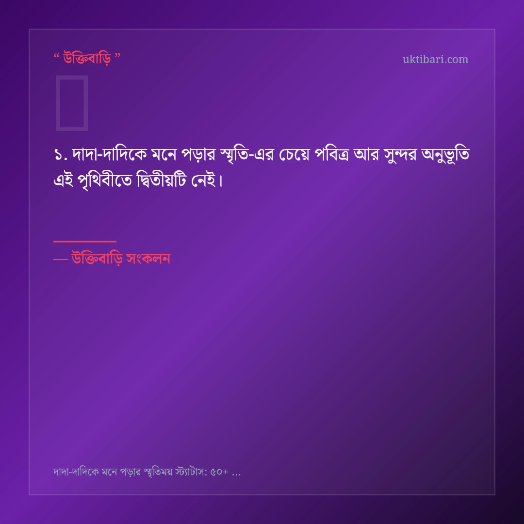 দাদা-দাদিকে মনে পড়ার স্মৃতি নিয়ে নির্বাচিত উক্তি ও স্ট্যাটাস কার্ড 1