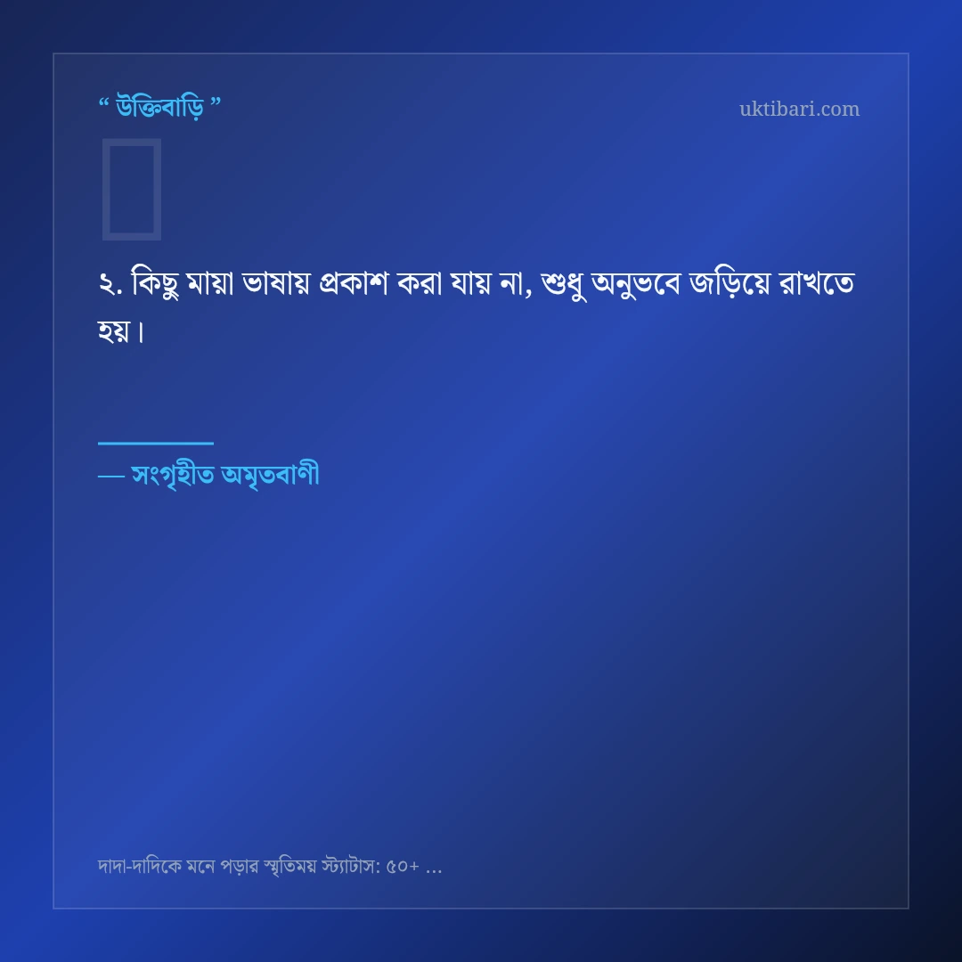 দাদা-দাদিকে মনে পড়ার স্মৃতি নিয়ে নির্বাচিত উক্তি ও স্ট্যাটাস কার্ড 2