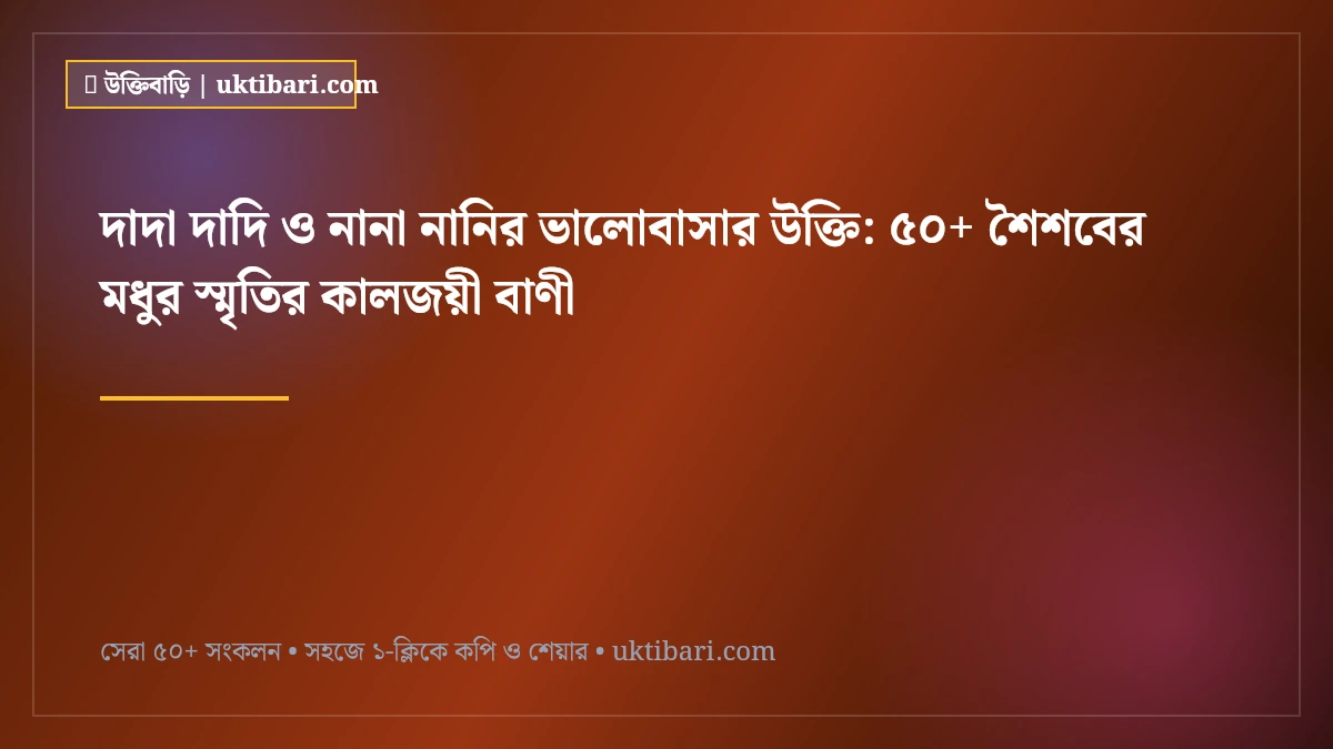 দাদা দাদি ও নানা নানির ভালোবাসার উক্তি: ৫০+ শৈশবের মধুর স্মৃতির কালজয়ী বাণী [২০২৬]