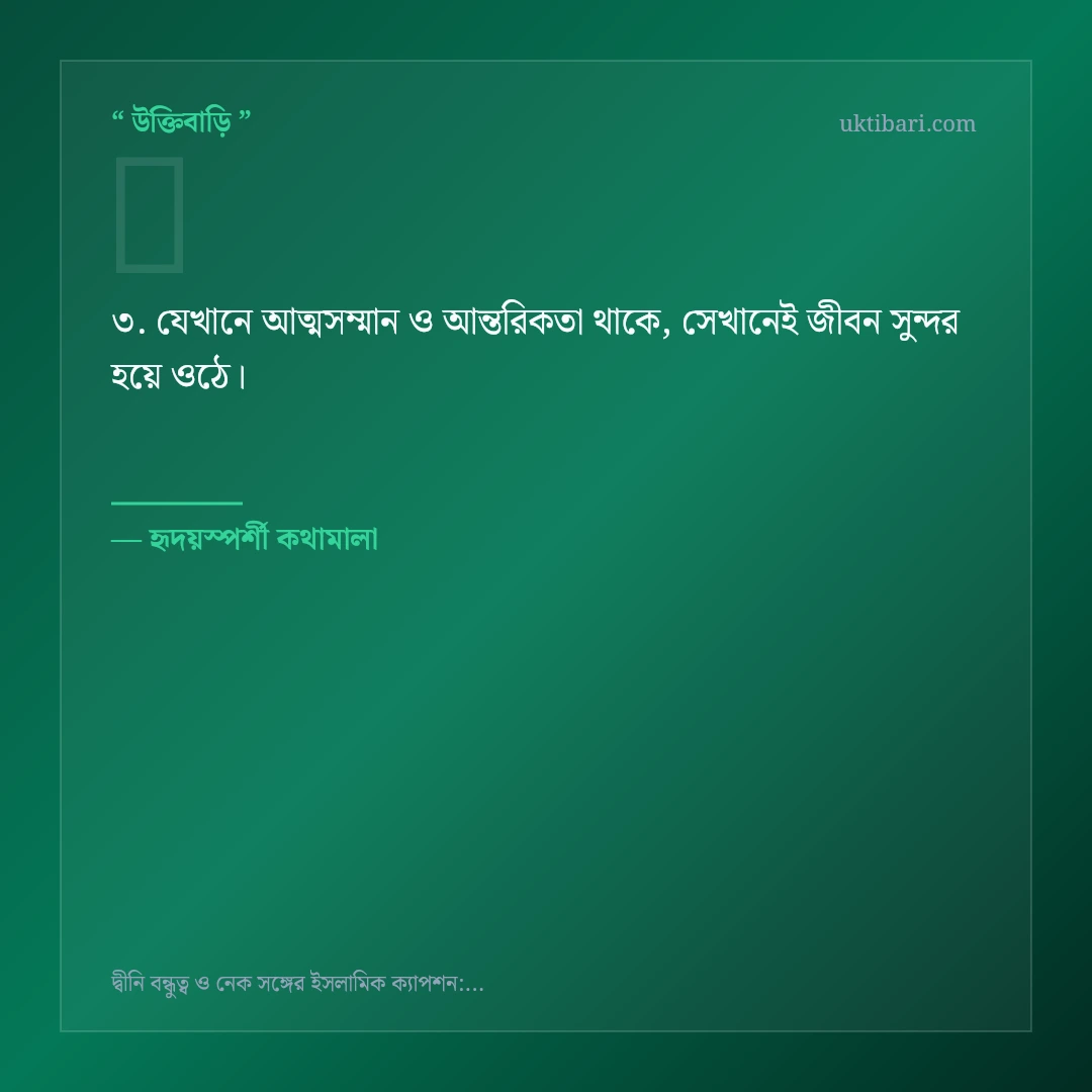 দ্বীনি বন্ধুত্ব ও নেক সঙ্গ নিয়ে নির্বাচিত উক্তি ও স্ট্যাটাস কার্ড 3