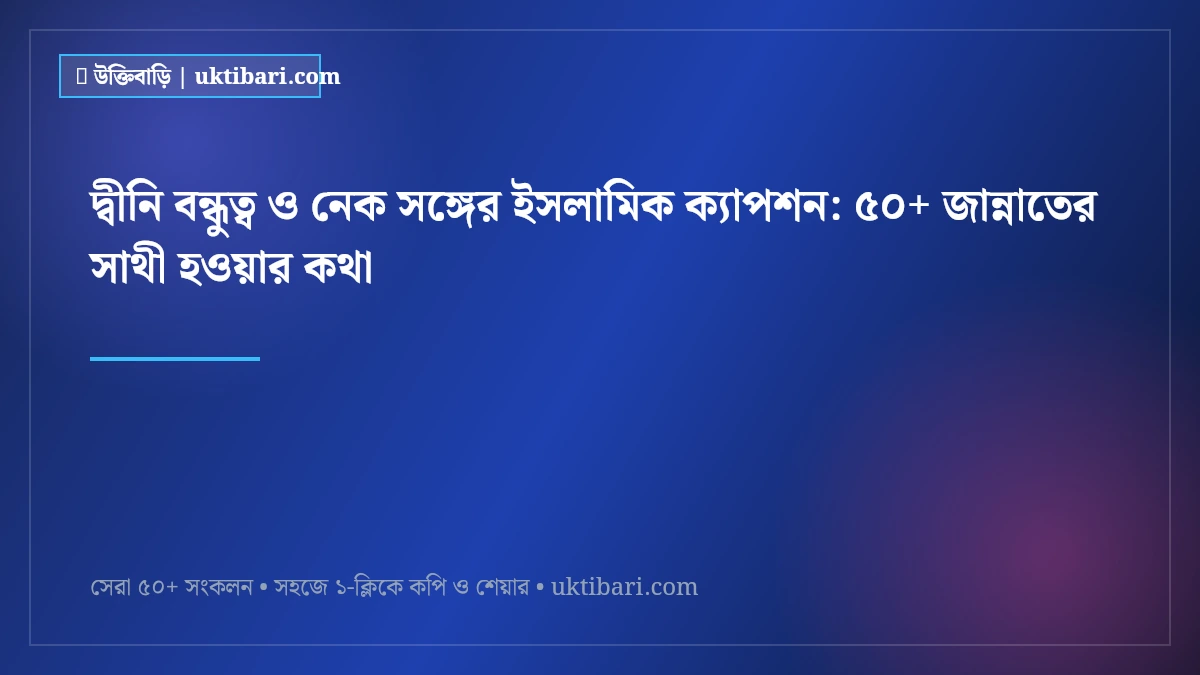 দ্বীনি বন্ধুত্ব ও নেক সঙ্গের ইসলামিক ক্যাপশন: ৫০+ জান্নাতের সাথী হওয়ার কথা [২০২৬]