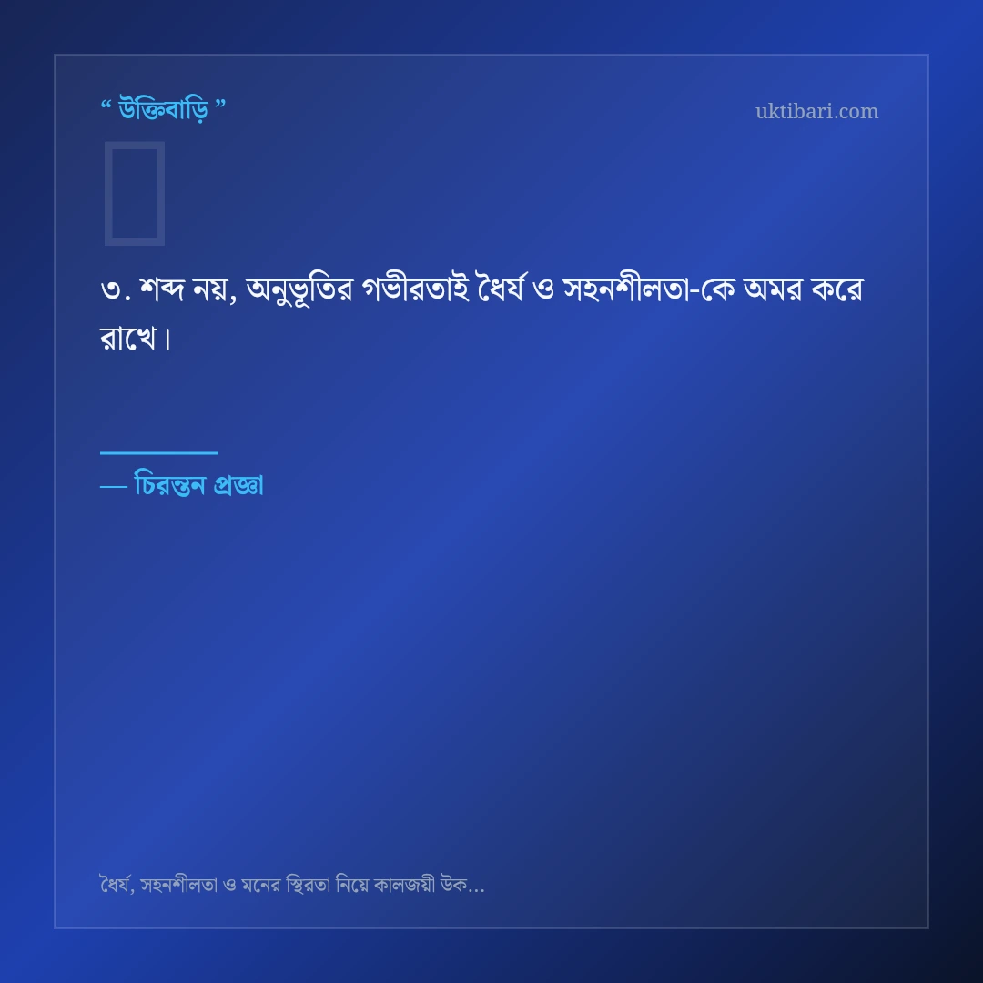 ধৈর্য ও সহনশীলতা নিয়ে নির্বাচিত উক্তি ও স্ট্যাটাস কার্ড 3